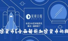 什么是加密货币？全面解析加密货币的