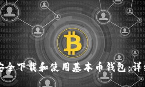 如何安全下载和使用基本币钱包：详细指南