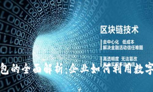 数字人民币对公钱包的全面解析：企业如何利用数字货币促进业务发展
