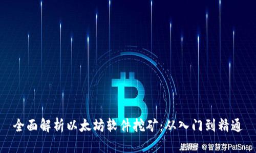 全面解析以太坊软件挖矿:从入门到精通
