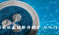 全面解析以太坊软件挖矿：从入门到精