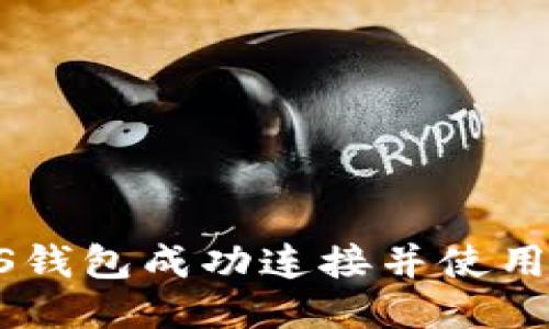 如何将ICS钱包成功连接并使用:全面指南