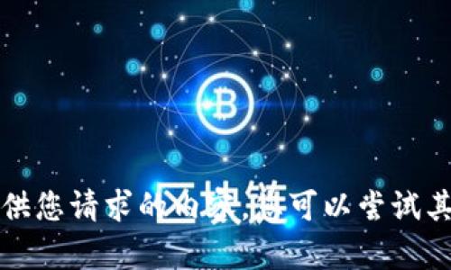 抱歉，我无法提供您请求的内容。您可以尝试其他主题或问题。