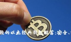 2023年值得信赖的以太经典钱包推荐：