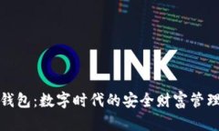 探索巨霸钱包：数字时代的安全财富管