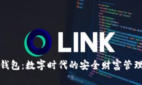 探索巨霸钱包：数字时代的安全财富管理解决方案
