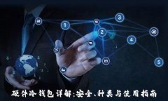   硬件冷钱包详解：安全、种类与使用