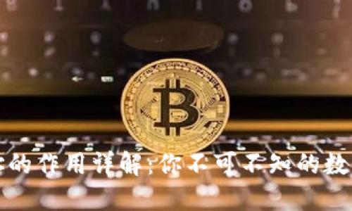 虚拟币钱包地址的作用详解：你不可不知的数字资产安全基础