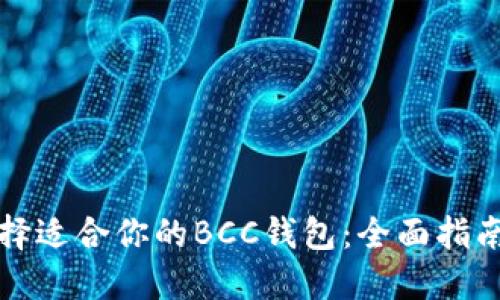 如何选择适合你的BCC钱包：全面指南与推荐