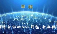 如何选择适合你的BCC钱包：全面指南与