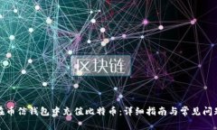 如何在币信钱包中充值比特币：详细指