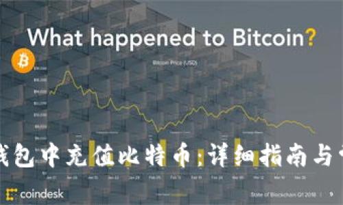 如何在币信钱包中充值比特币：详细指南与常见问题解答