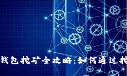 2023年招财币钱包挖矿全攻略：如何通过挖矿赚取招财币？