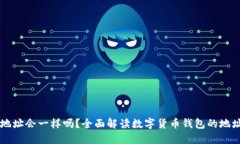 币钱包下载后地址会一样吗？全面解读