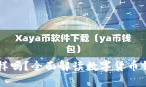 币钱包下载后地址会一样吗?全面解读数字货币钱包的地址变化与安全性