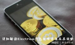 详细解读Electrum钱包使用方法及其优势