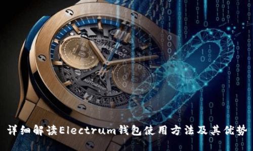 详细解读Electrum钱包使用方法及其优势