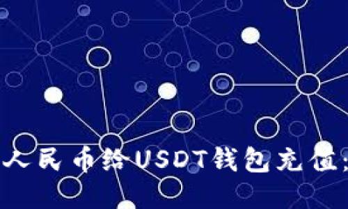 如何使用人民币给USDT钱包充值：详细指南