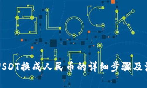 Title: USDT换成人民币的详细步骤及注意事项