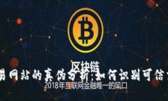 币币交易网站的真伪分析：如何识别可