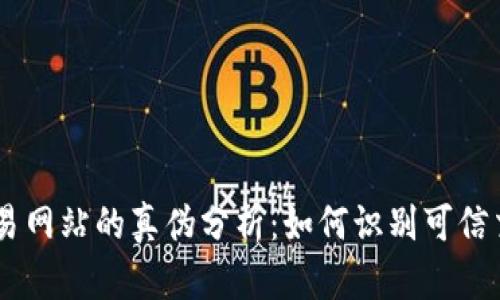 币币交易网站的真伪分析：如何识别可信交易平台