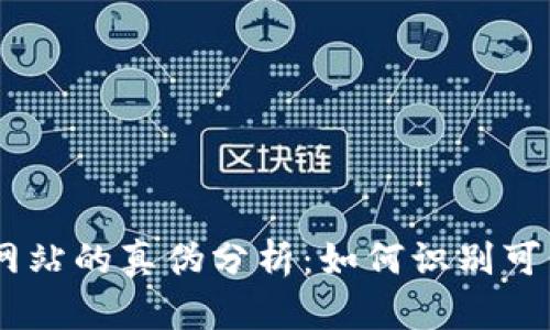币币交易网站的真伪分析：如何识别可信交易平台