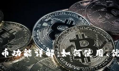 火币钱包的发币功能详解:如何使用、优势与注意事项