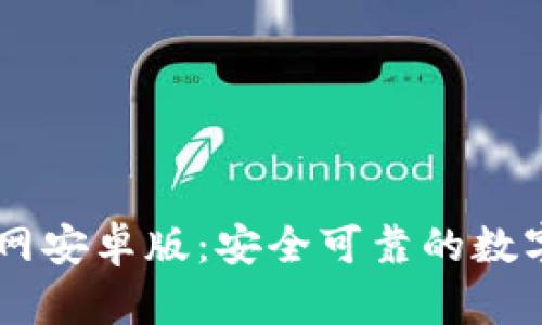IM钱包下载官网安卓版:安全可靠的数字资产管理工具