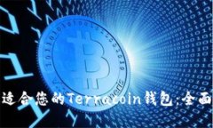 如何选择最适合您的Terracoin钱包：全面