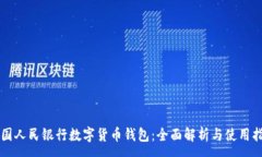 :中国人民银行数字货币钱包：全面解