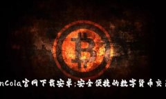 : CoinCola官网下载安卓：安全便捷的数