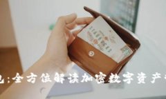 比太钱包：全方位解读加密数字资产管