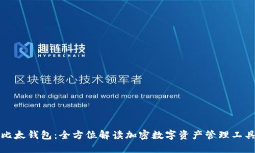 比太钱包:全方位解读加密数字资产管理工具