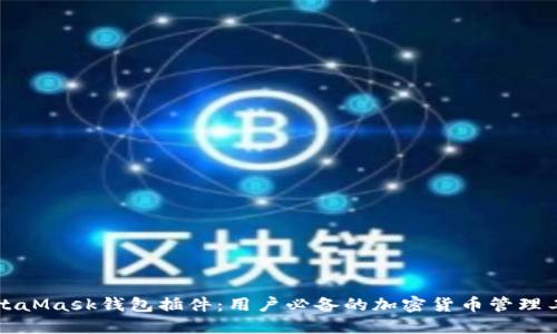 MetaMask钱包插件:用户必备的加密货币管理工具
