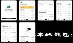 如何快速注册和使用SC本地钱包：新手