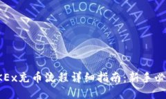 OKEx充币流程详细指南：新手必看
