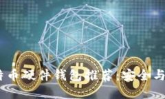 2023年最佳比特币硬件钱包推荐：安全