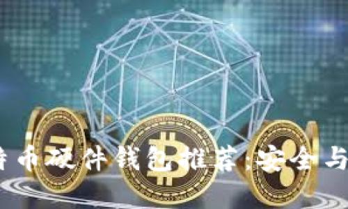 2023年最佳比特币硬件钱包推荐:安全与便利的完美结合