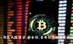 imToken钱包风险评估：安全性、易用性