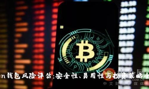 imToken钱包风险评估:安全性、易用性与投资策略全面分析