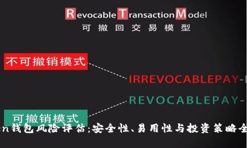 imToken钱包风险评估:安全性、易用性与投资策略全面分析