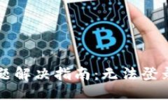 比特派网站登录问题解决指南：无法登