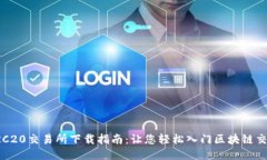 TRC20交易所下载指南：让您轻松入门区