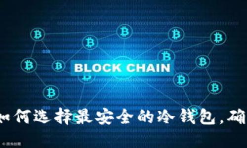 比特币冷钱包对比:如何选择最安全的冷钱包,确保加密货币的安全性
