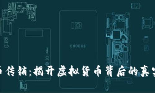 波场币传销：揭开虚拟货币背后的真实面貌