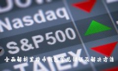 全面解析莱特币钱包常见错误及解决方