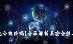比特派钱包会跑路吗？全面解析其安全
