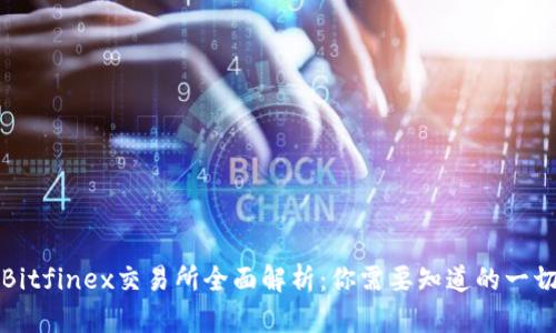 Bitfinex交易所全面解析:你需要知道的一切
