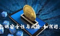 数字货币钱包的安全性与风险：如何避