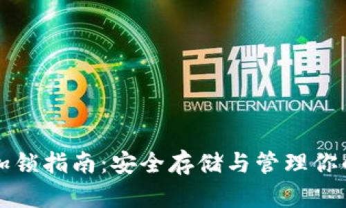 Qtum钱包加锁指南:安全存储与管理你的Qtum资产